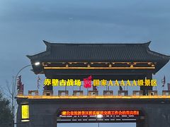 -三国赤壁古战场