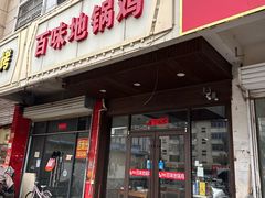-百味地锅鸡(铜山路店)