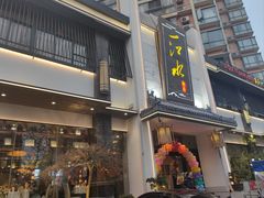 -一江水食府(后湖店)