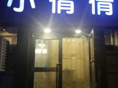 门面-小倩倩•鸡汤馄饨(江西路创始店)