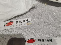 -强记海鲜·大排档(蛇口新街店)