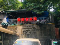 -安胖老火锅(两路口店)