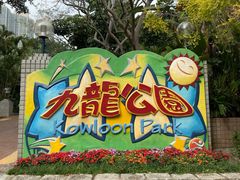 -九龙公园