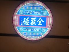 -北京全聚德(西客站店)