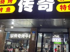 -传奇龙虾·烤牛肉