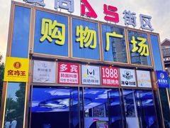 -多宾韩国料理(学衡路店)