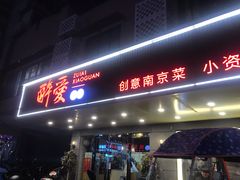 门面-醉爱小馆·创意南京菜(瑞阳街店)