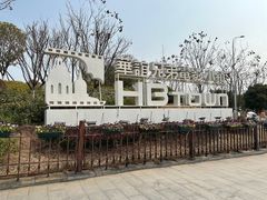 -华谊兄弟（长沙）电影小镇