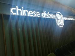 -蜀遇素兰中国菜