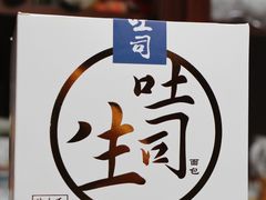 生吐司-迦南·甜品蛋糕(传媒店)