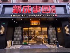 -成事园(真北店)