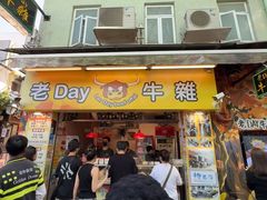 -老day牛杂(官也街总店)