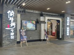 门面-俏牛哥鲜牛肉牛肆馆(重庆天地店)
