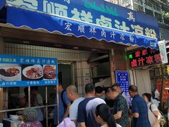 门面-清真·宏顺祥卤汁凉粉(大皮院店)