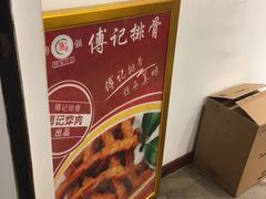 -傅强排骨(成都总店)