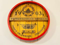 -青岛啤酒博物馆