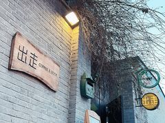 -出走咖啡·面包(宋庄店)