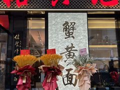 -裕兴记•蟹黄面馆(人民广场店)