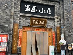 门面-蜀厨小匠(蒲江店)