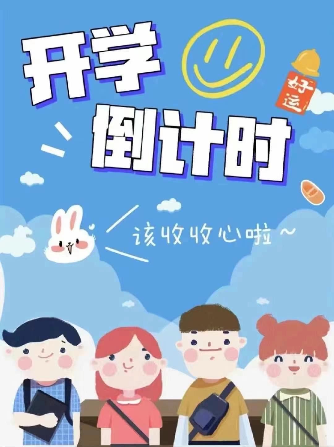 开学倒计时,怎么给孩子收心呢