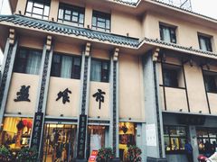 门面-盘飧市(春熙路店)