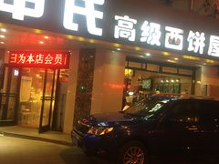门面-申氏糕点(三好街店)