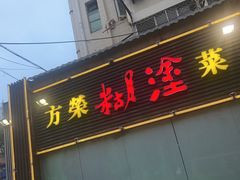 -方荣糊涂菜馆(湖北路店)