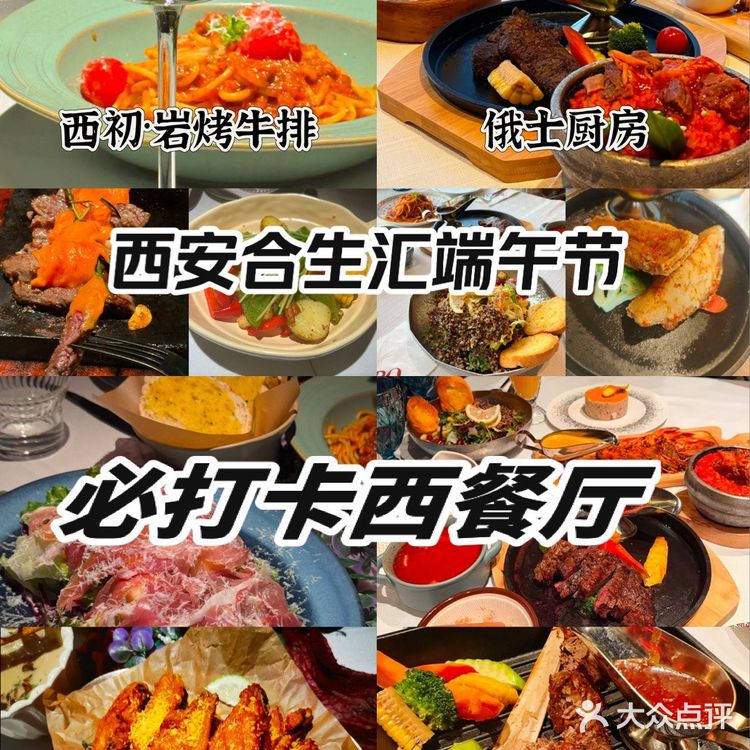 西安合生汇端午节必打卡西餐厅，西餐脑袋冲！