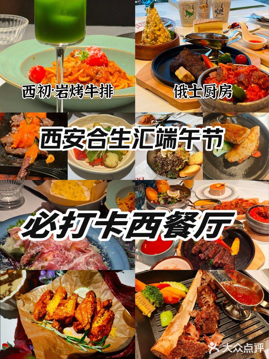 西安合生汇端午节必打卡西餐厅，西餐脑袋冲！