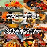 西安合生汇端午节必打卡西餐厅，西餐脑袋冲！