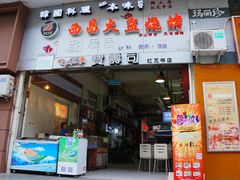 门面-宝寿司(红瓦寺店)