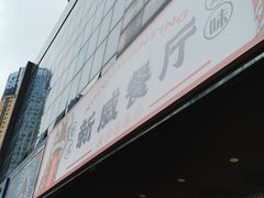 -新威港式茶餐厅(松岗天虹店)