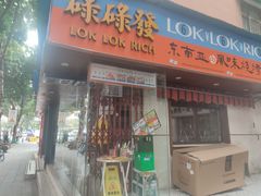 -碌碌发·东南亚风味烧烤档(体育西店)