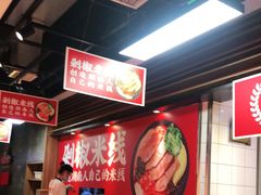 -米鲜剁椒米线(梅溪湖店)