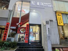 -红东阁东北菜烤肉酒馆(CROSS万象汇店)