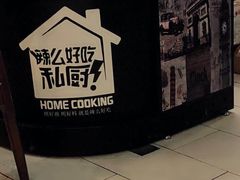 -辣么好吃私厨(新城店)