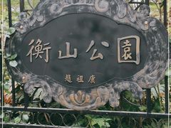 -徐家汇源景区-衡山公园