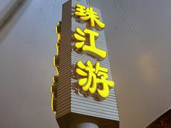 -珠江夜游西堤码头