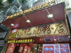 -银记肠粉店(北京路店)