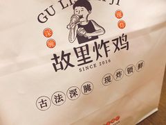 -故里炸鸡(温迪路店)
