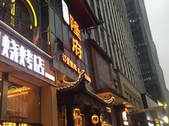 -杨记隆府(汉街店)