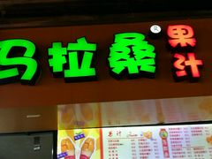 菜单-马拉桑果汁(龙头路总店)