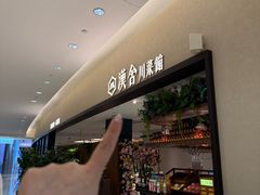 -漢舍川菜馆(国贸商城店)