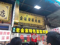门面-老金家蛋菜夹馍(西安总店)