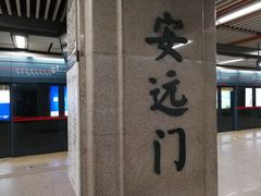 -安远门(地铁站)