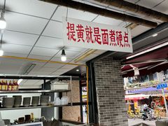 -万三面馆(青龙正街太古里店)