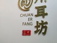 -川耳坊专业采耳馆