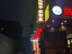 -老边饺子馆(东单店)