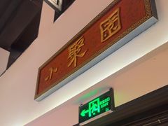 -院8里·小聚园老川菜(九眼桥店)