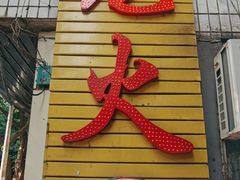 门面-肥龙火锅(南坪店)